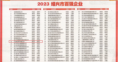 骚妇肏穴潮喷视频权威发布丨2023绍兴市百强企业公布，长业建设集团位列第18位